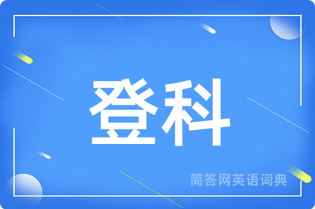 登科