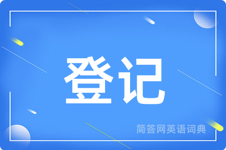 登记