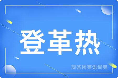 登革热