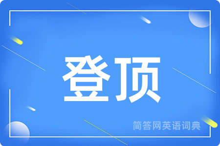 登顶用英语怎么说,登顶的英语翻译 登顶