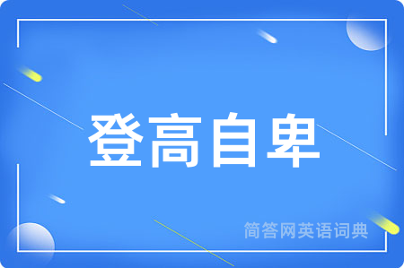 登高自卑