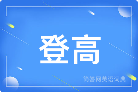 登高