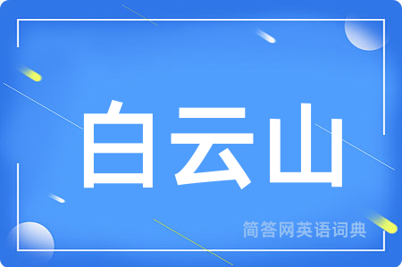 白云山
