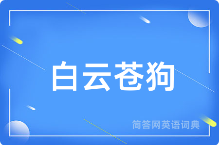 白云苍狗
