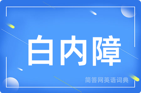 白内障