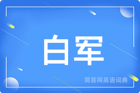 白军用英语怎么说,白军的英语翻译 白军