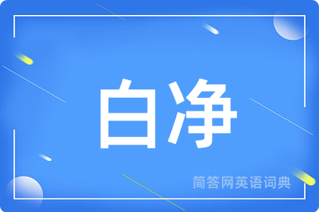 白净