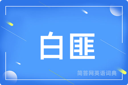 白匪