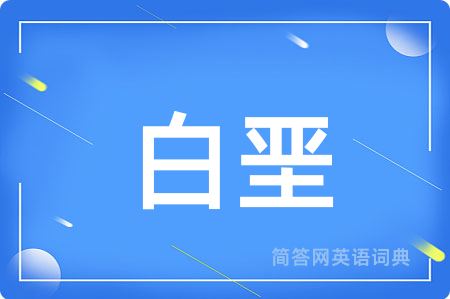 白垩