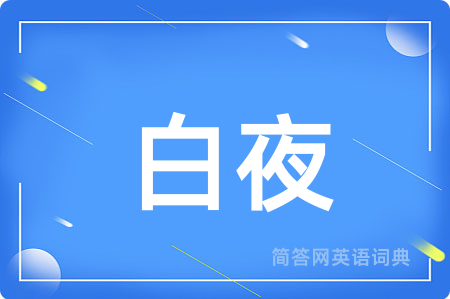白夜