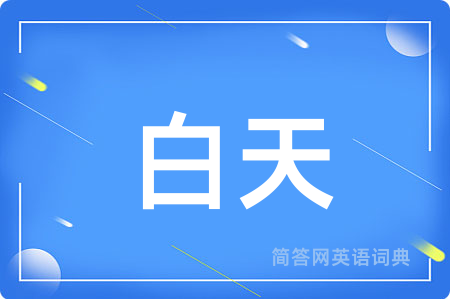 白天用英语怎么说,白天的英语翻译 白天