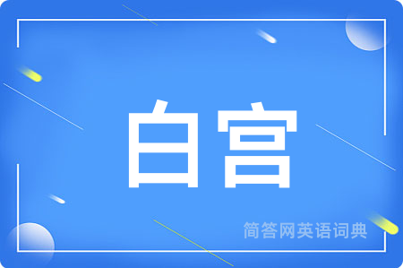 白宫用英语怎么说,白宫的英语翻译 白宫