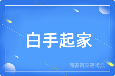 白手起家
