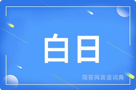 白日