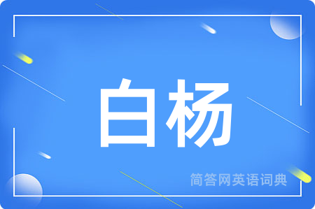 白杨