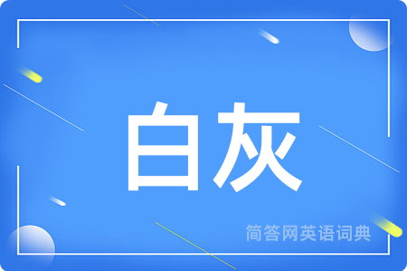 白灰用英语怎么说,白灰的英语翻译 白灰