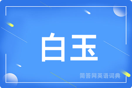 白玉用英语怎么说,白玉的英语翻译 白玉