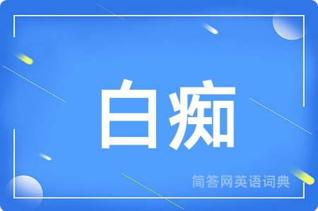 白痴