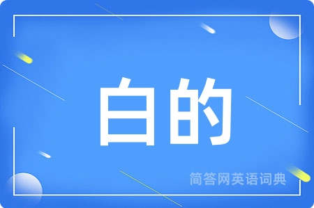 白的