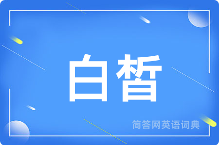 白皙