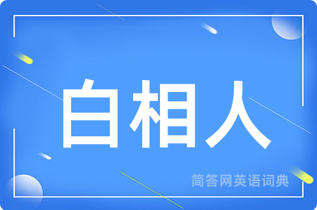 白相人