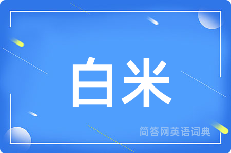 白米用英语怎么说,白米的英语翻译 白米