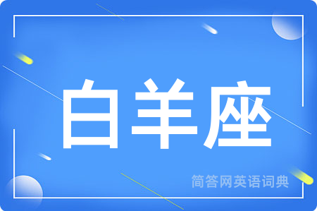 白羊座