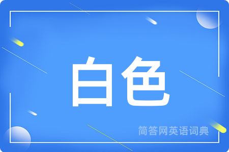 白色