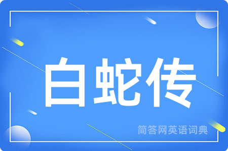 白蛇传