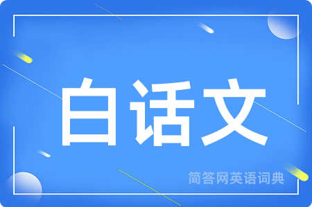 白话文