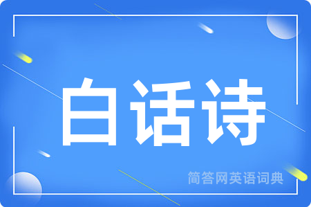 白话诗