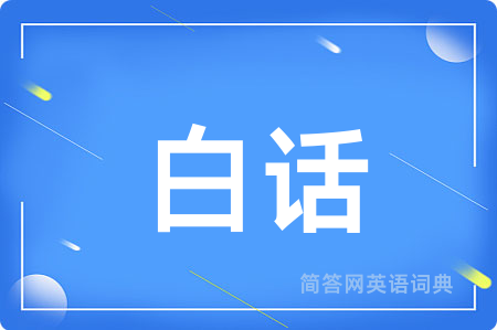 白话