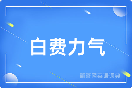 白费力气