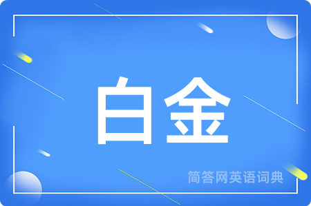 白金