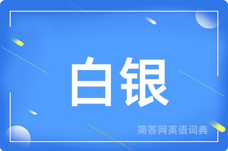 白银用英语怎么说,白银的英语翻译 白银