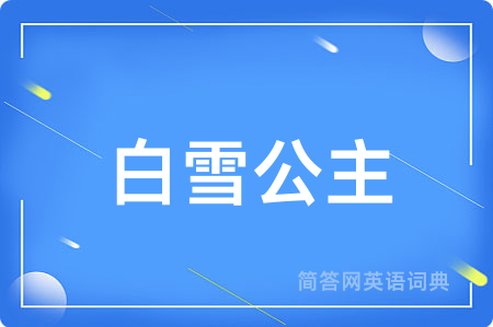 白雪公主用英语怎么说,白雪公主的英语翻译 白雪公主