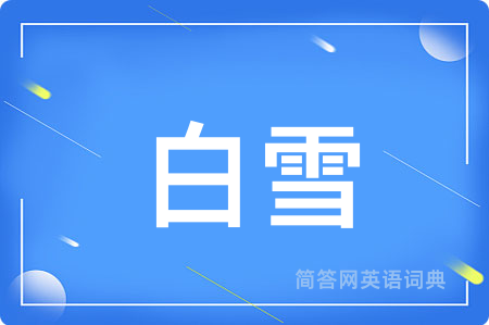 白雪