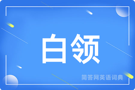 白领