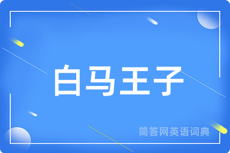 白马王子