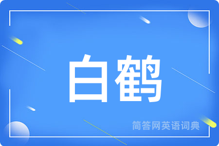 白鹤