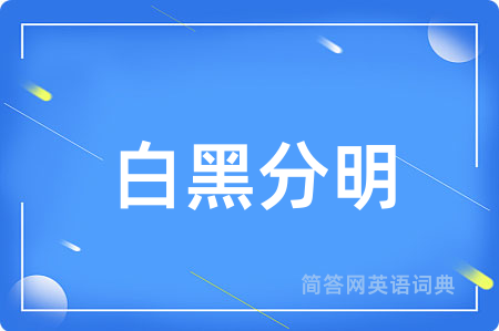 白黑分明