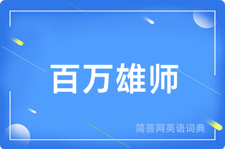百万雄师
