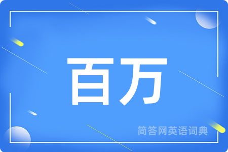 百万