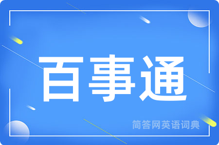 百事通用英语怎么说,百事通的英语翻译 百事通