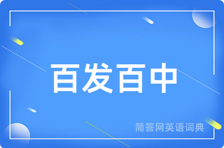 百发百中