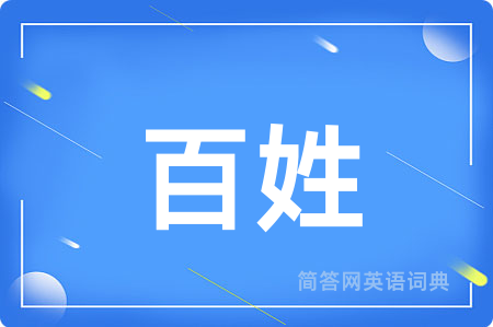 百姓