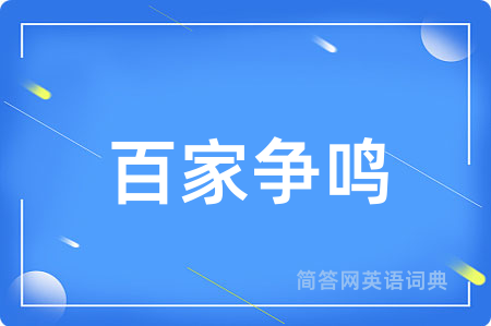 百家争鸣