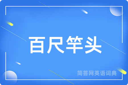 百尺竿头