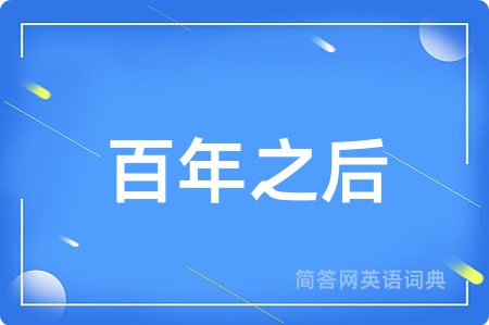 百年之后