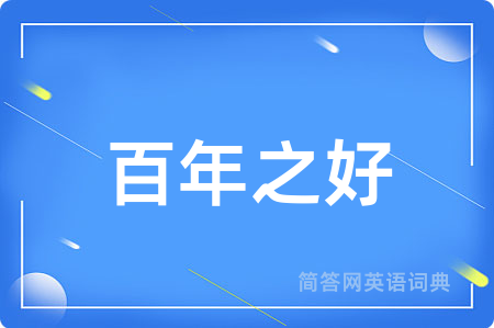 百年之好